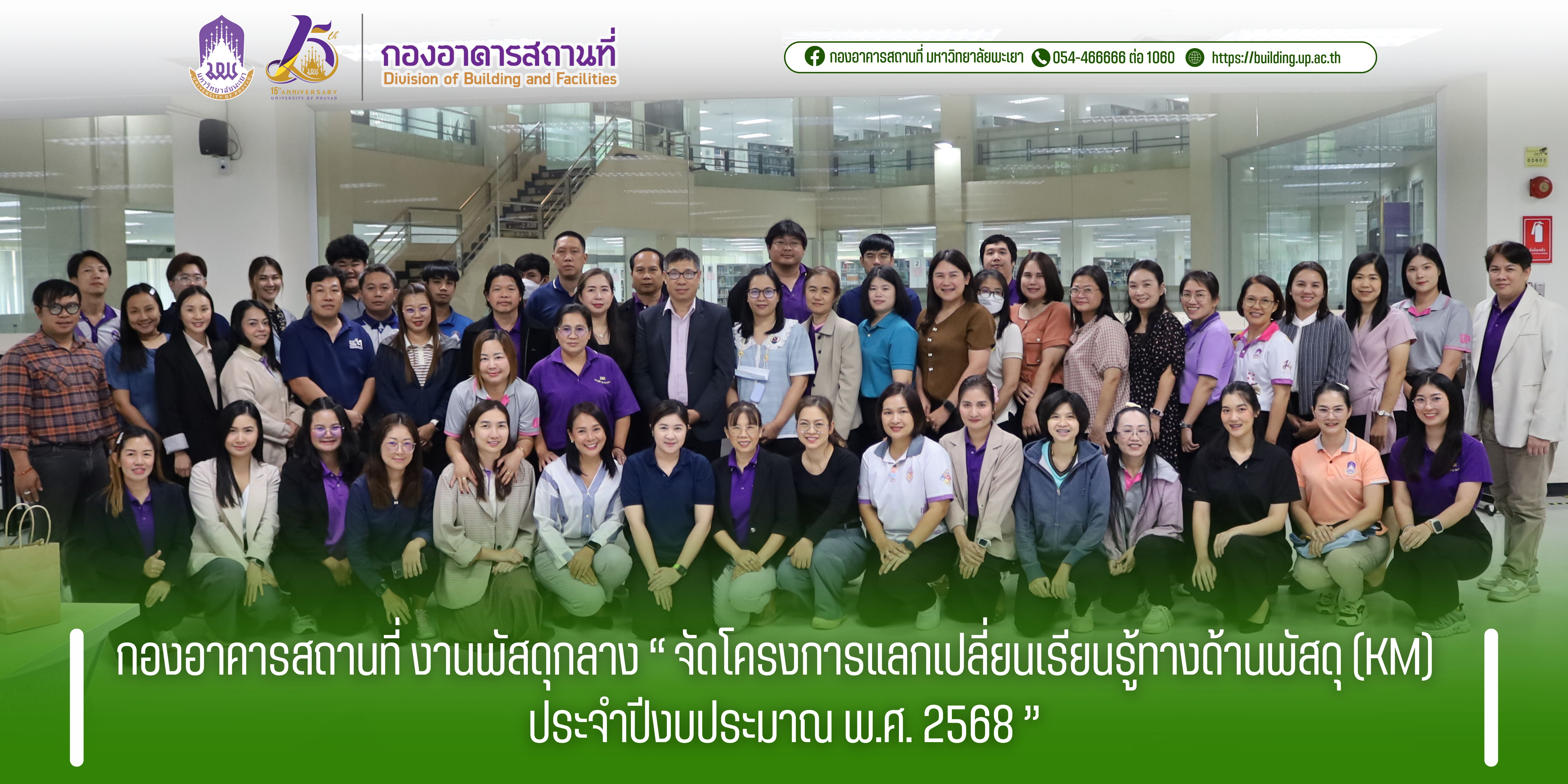กองอาคารสถานที่ งานพัสดุกลาง “ จัดโครงการแลกเปลี่ยนเรียนรู้ทางด้านพัสดุ (KM) ประจำปีงบประมาณ พ.ศ. 2568 ”